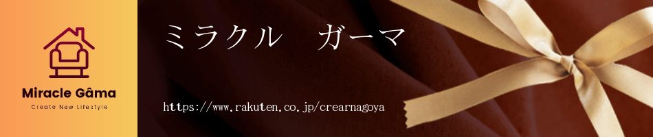 ミラクルガーマ（楽天市場）