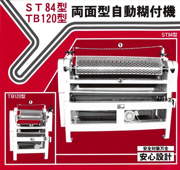 両面型自動糊付機