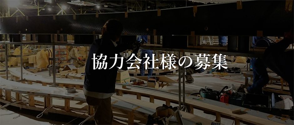 協力会社様の募集（施工現場の様子）